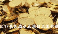 如何通过TP钱包在以太坊链上进行提现操作