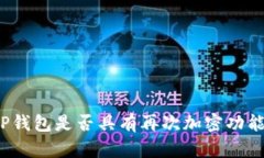 TP钱包是否具有再次加密功能？
