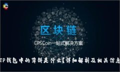 TP钱包中的薄饼是什么？详细解析及相关信息