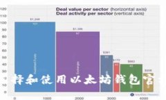 如何选择和使用以太坊钱包官方App？