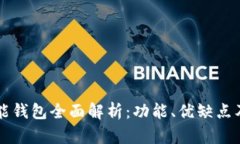 以太坊智能钱包全面解析：功能、优缺点及使用
