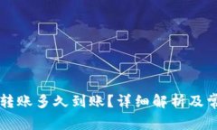 以太坊钱包转账多久到账？详细解析及常见问题