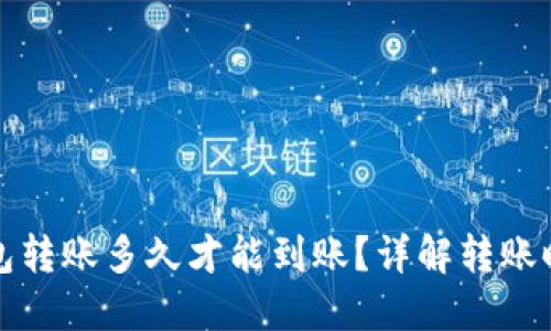 和关键词

比特币钱包转账多久才能到账？详解转账时间与因素
