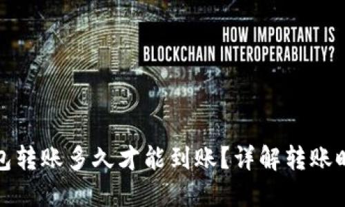 和关键词

比特币钱包转账多久才能到账？详解转账时间与因素