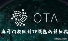 芝麻开门提现到TP钱包的详细指南