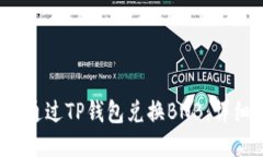  如何通过TP钱包兑换BNB：详细指南