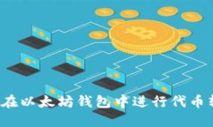 如何在以太坊钱包中进行代币转换？