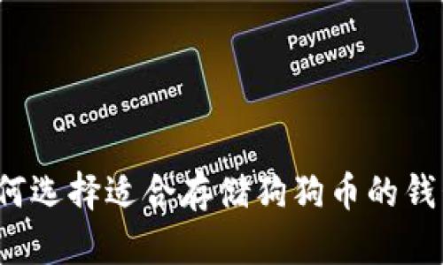 如何选择适合存储狗狗币的钱包？
