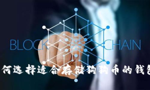 如何选择适合存储狗狗币的钱包？