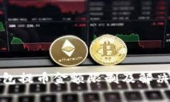 tp钱包提币金额限制及解决方案