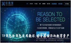 TP钱包冷钱包使用教程：安全存储你的数字资产