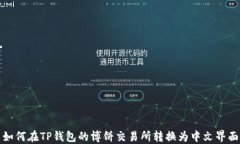 如何在TP钱包的博饼交易所转换为中文界面