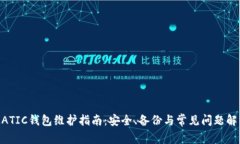 MATIC钱包维护指南：安全、备份与常见问题解析