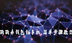 如何下载狗狗币钱包到手机，简单步骤教你轻松