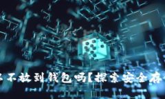 买比特币可以不放到钱包吗？探索安全存储的最