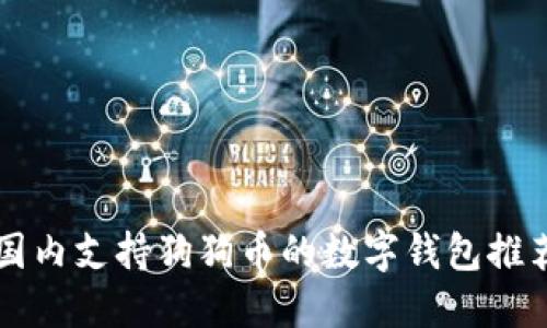 国内支持狗狗币的数字钱包推荐