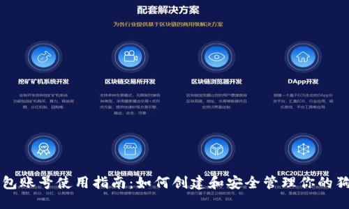 狗狗币钱包账号使用指南：如何创建和安全管理你的狗狗币资产
