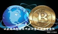 以太坊钱包注册网址的意义及其重要性
