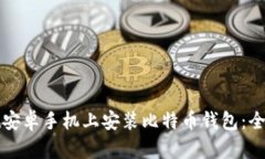 如何在安卓手机上安装比特币钱包：全面指南