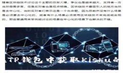 如何在TP钱包中获取Kishu的