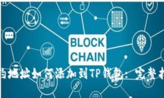 合约地址如何添加到TP钱包
