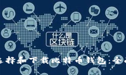 如何选择和下载比特币钱包：全面指南