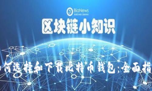 如何选择和下载比特币钱包：全面指南