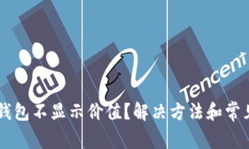 为什么TP钱包不显示价值？解决方法和常见问题解析