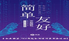 手机更换后，TRX钱包如何进行更新和迁移？