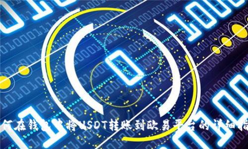 如何在钱包中将USDT转账到欧易平台的详细指南