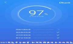   USDT钱包平台推荐：如何选择最适合你的钱包？
