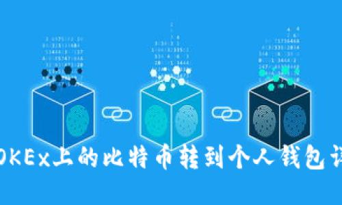 如何将OKEx上的比特币转到个人钱包详细教程