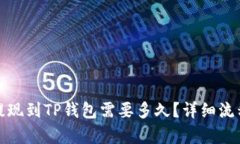 和关键词欧意交易所提现到TP钱包需要多久？详细