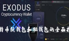 比特币纸钱包和脑钱包的全面指南