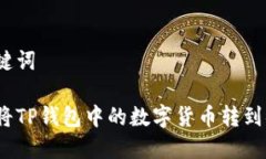 和关键词如何将TP钱包中的数字货币转到微信？