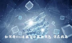 如何将Uni连接到小狐狸钱包：详尽指南