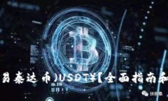 TP钱包如何交易泰达币（USDT）？全面指南和常见