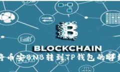如何将币安BNB转到TP钱包的详细指南