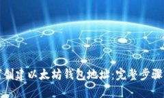 如何创建以太坊钱包地址：完整步骤指南