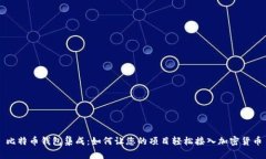 比特币钱包集成：如何让您的项目轻松接入加密