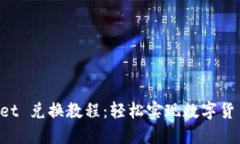 TokenPocket 兑换教程：轻松实现数字货币资产转换