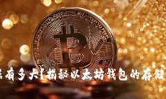 以太坊钱包数据有多大？揭秘以太坊钱包的存储