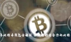 2017年比特币钱包全解析：如何选择适合你的比特