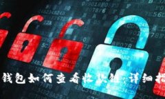 TP钱包如何查看收款链：详细指南