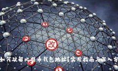 : 如何破解比特币钱包地址？实用指南与深入分析
