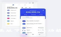 TP钱包APP正版下载指南：功能与使用介绍