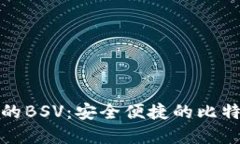 : 探索TP钱包中的BSV：安全便捷的比特币现金解决