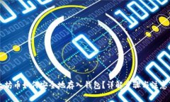 以太坊币如何安全地存入钱包？详解步骤与注意
