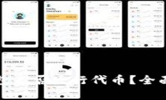 TP钱包是否发行代币？全面解析