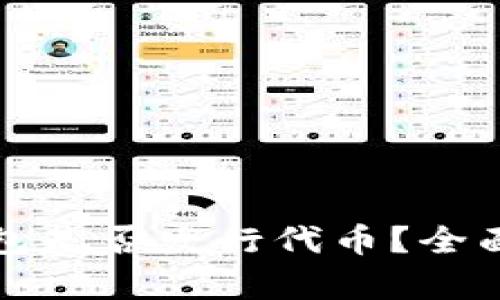 TP钱包是否发行代币？全面解析